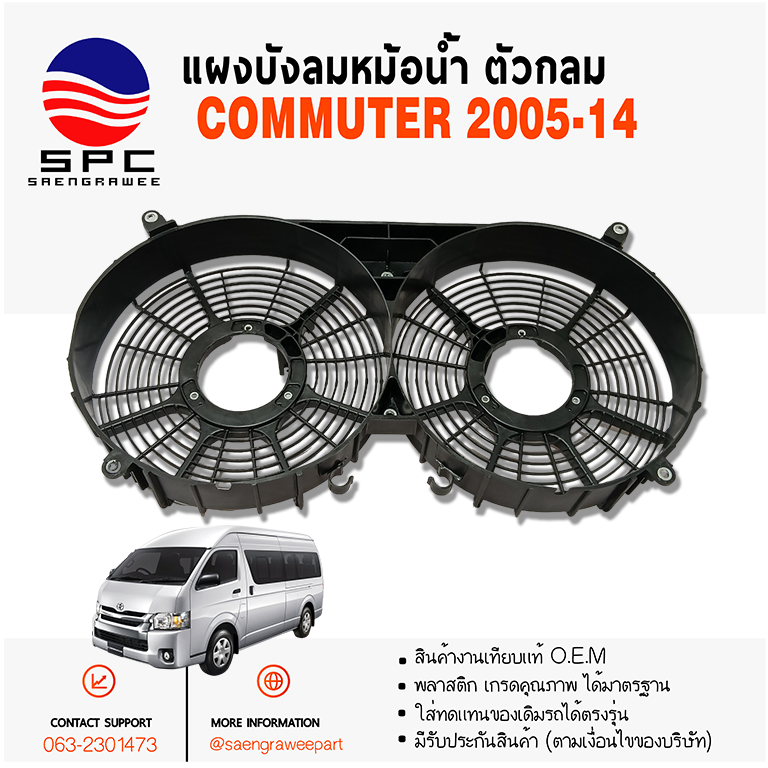 แผงบังลมหม้อน้ำ COMMUTER ปี 2005-14 ตัวกลม