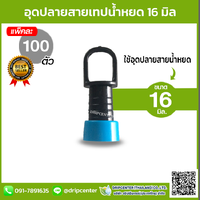 อุดปลายสายน้ำหยด (100 ตัว)