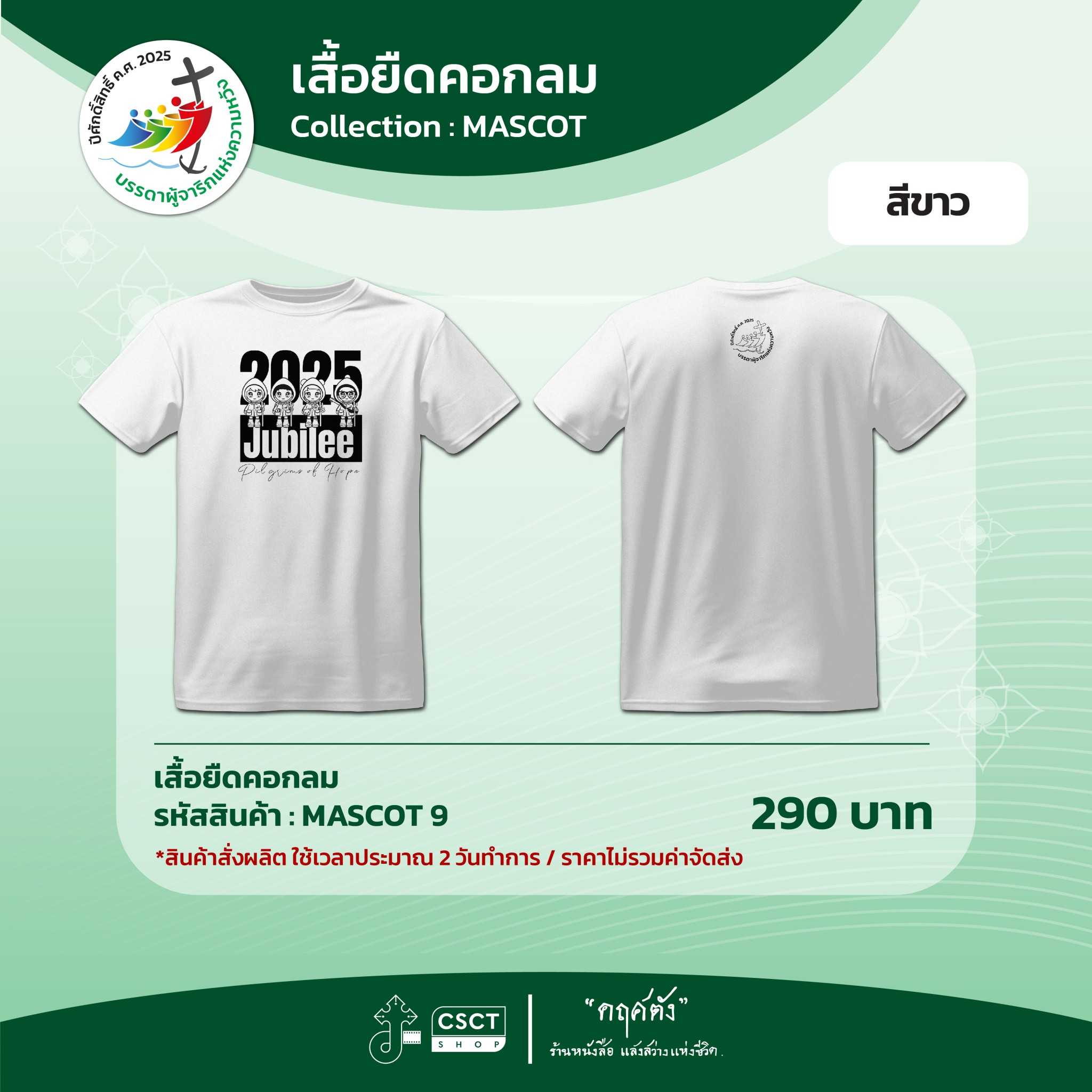 เสื้อยืดคอกลม ปีศักดิ์สิทธิ์ Collection - Mascot 9