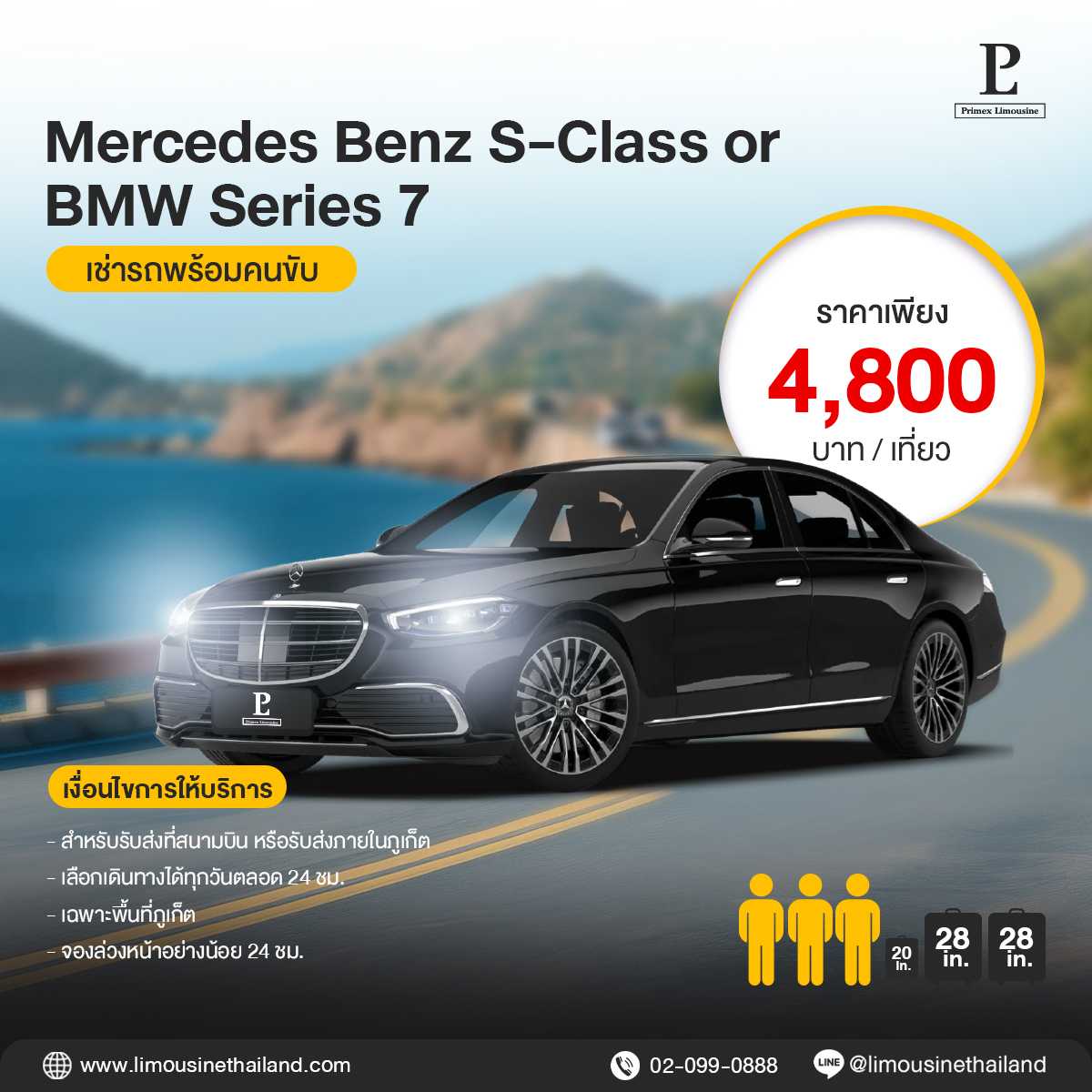 (Phuket Airport Transfer) Top Luxury Sedan (Mercedes-Benz S-Class / BMW Series 7)