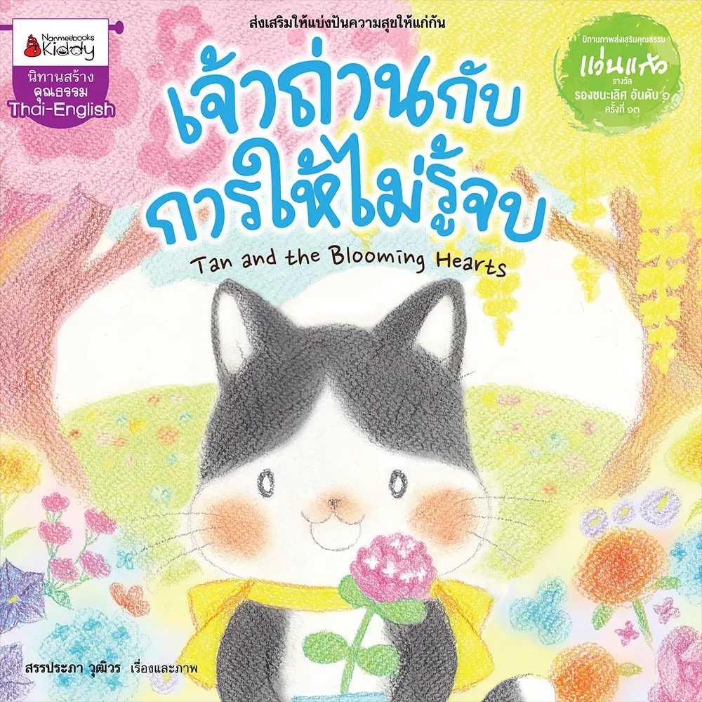 หนังสือ Big Book เจ้าถ่านกับการให้ไม่รู้จบ (นิทานเล่มใหญ่ 3 ภาษา ) ( ปกแข็ง )