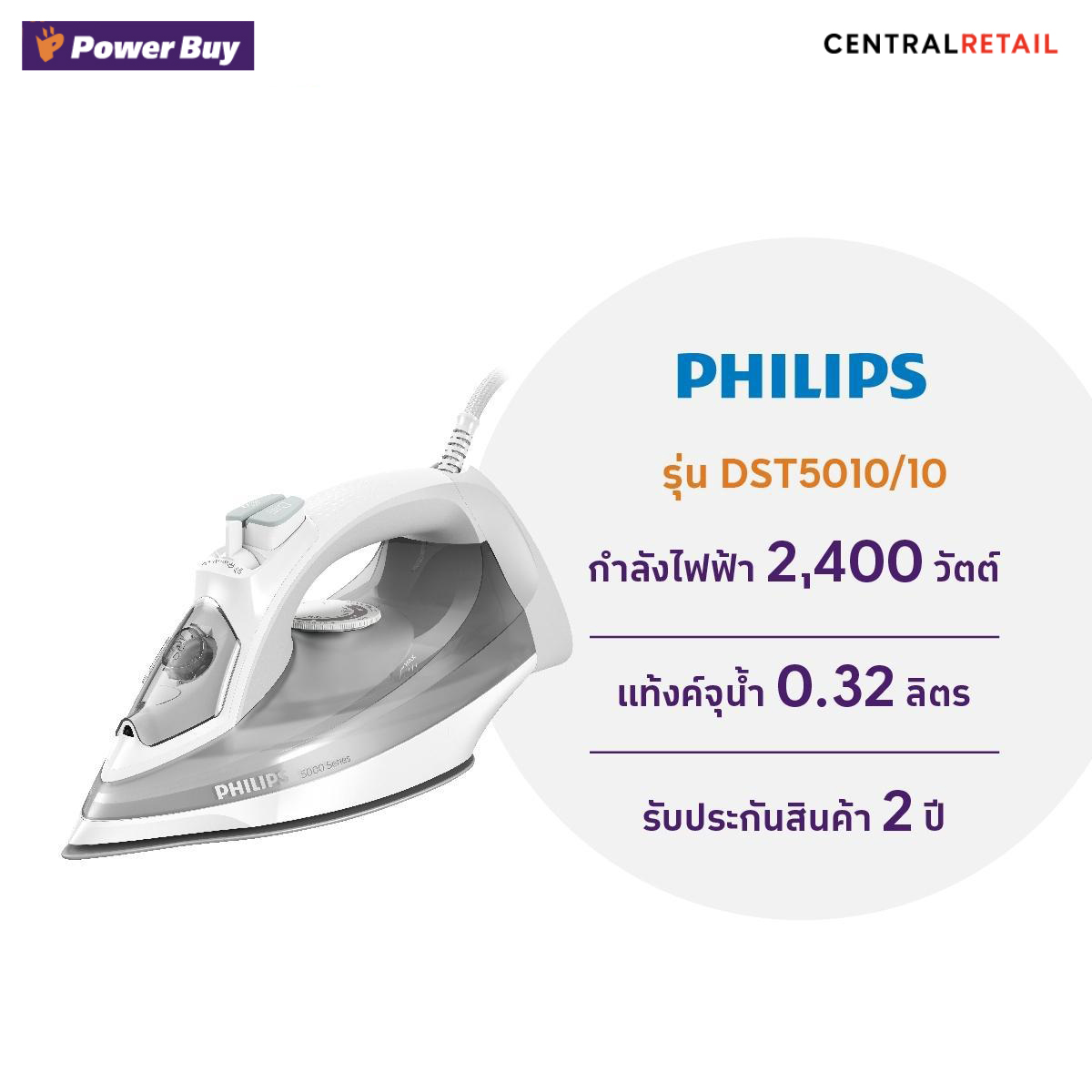 เตารีดไอน้ำ (2400 วัตต์, 0.32 ลิตร) รุ่น DST5010/10 [270856]