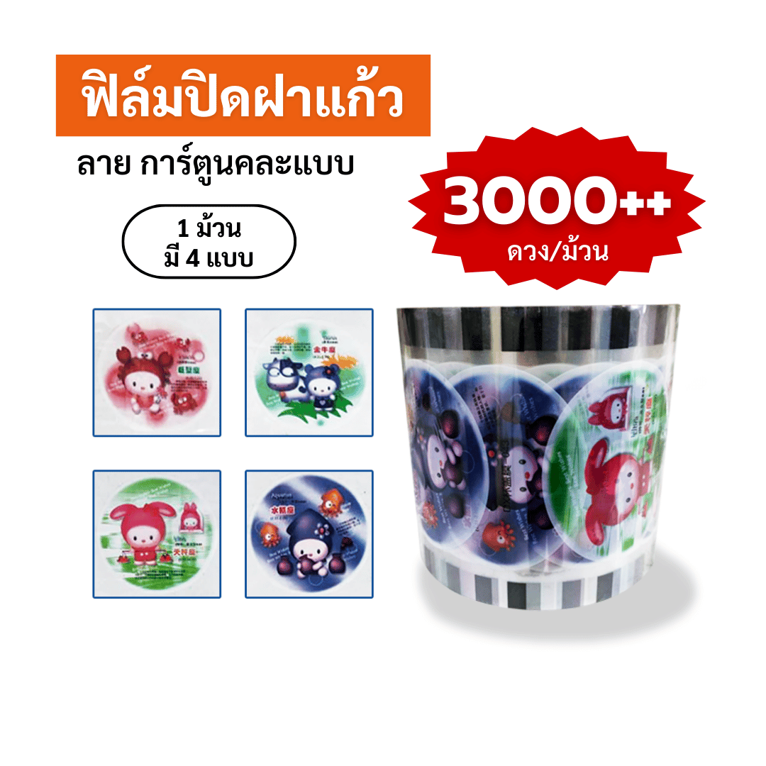 ฟิล์มปิดฝาแก้ว ลาย การ์ตูน 12 ราศี ซีลได้ 3,000++ ดวง