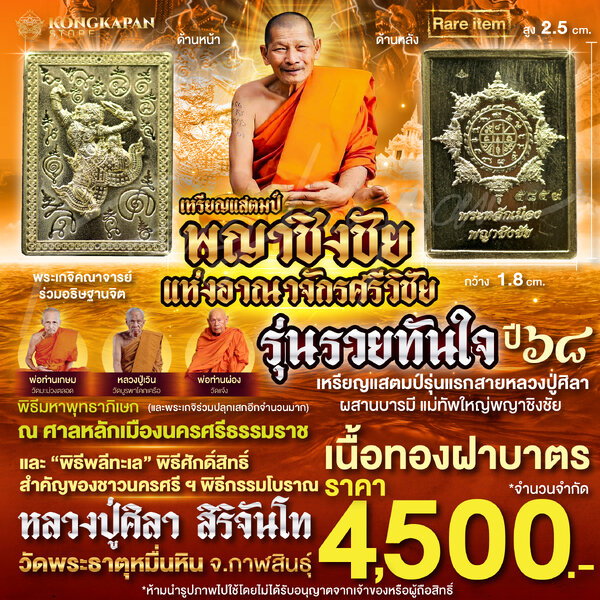 เหรียญแสตมป์ พญาชิงชัย รุ่นรวยทันใจ เนื้อทองฝาบาตร ปี 68 ศาลหลักเมืองนครศรีธรรมราช