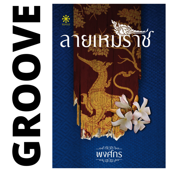 ลายเหมราช โดย พงศกร (ซีรีส์นักสืบสตรีศรีอยุธยา 2)