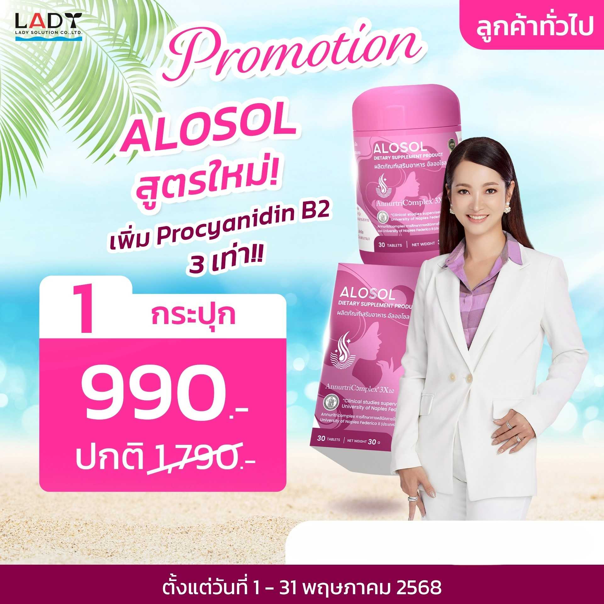 ALOSOL New  1 กระปุก 990.-