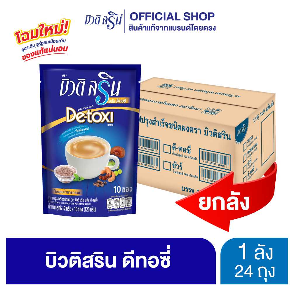 [ยกลัง] กาแฟบิวติสริน พลัส ดีทอซี่ รุ่น 10 ซอง