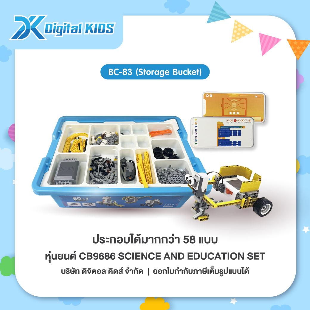 คอร์สเรียนหุ่นยนต์ออนไลน์ 1 ชม. แถมฟรีหุ่นยนต์ STEAM Education CB9686 ประกอบได้ 58 แบบ (Storage Box)