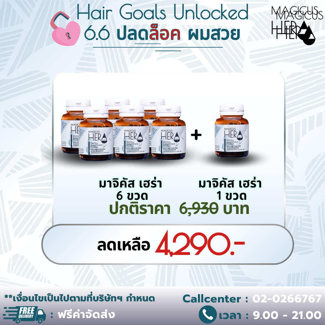 ⛅Hair Goals Unlocked - 6.6 ปลดล็อค ผมสวย 🌦️:MagicusHera 6 ขวดแถมฟรี 1 ขวด