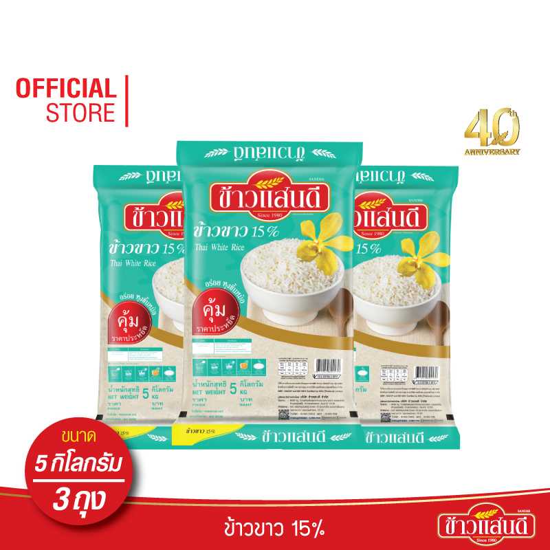 ข้าวแสนดี ข้าวขาว 15% 5 กก. จำนวน 3 ถุง ข้าวขาว ราคาประหยัด