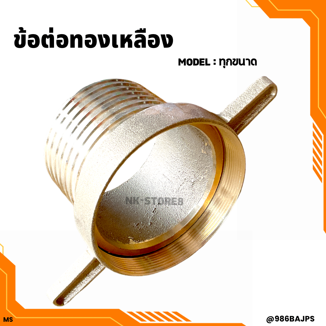 ข้อต่อทองเหลือง สายยาง สายดูดน้ำ มีทุกขนาด
