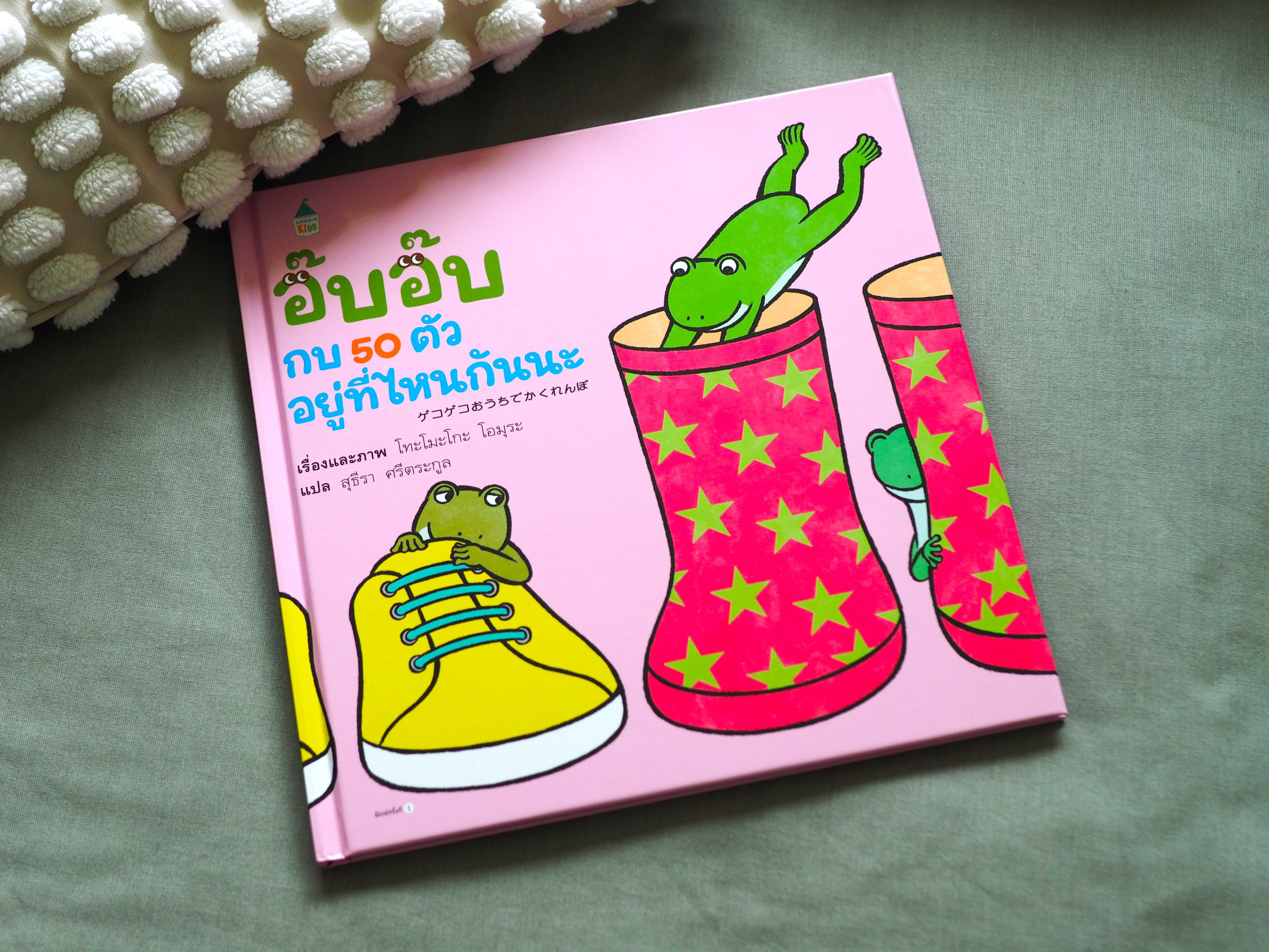 อ๊บ อ๊บ กบ 50 ตัว อยู่ที่ไหนกันนะ