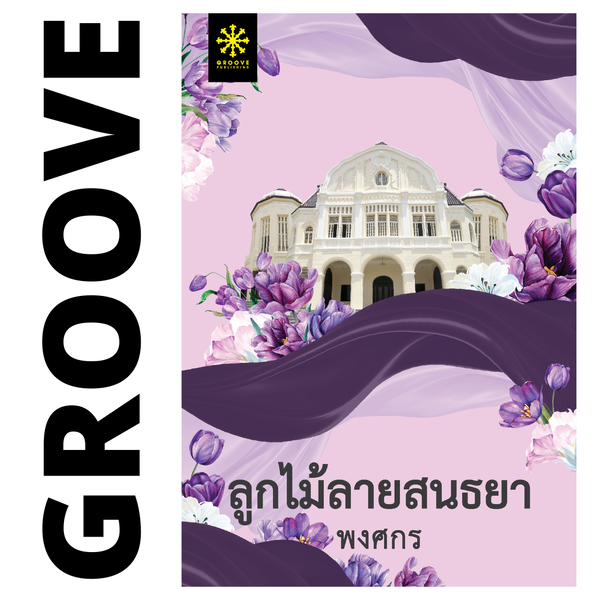 ลูกไม้ลายสนธยา โดย พงศกร (ซีรีส์ผ้า 7)