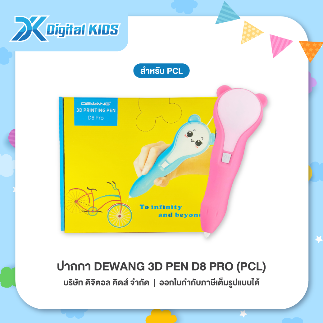 ปากกา Dewang 3D Pen D8 Pro (PCL) ปากกาวาดรูป 3 มิติ