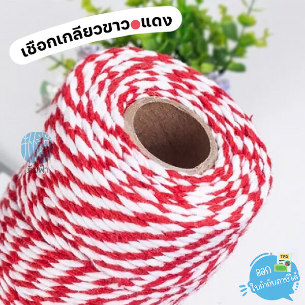 เชือกเกลียวขาวแดง เชือกไปรษณีย์-พัสดุ ขนาด 20, 40, 180 เมตร