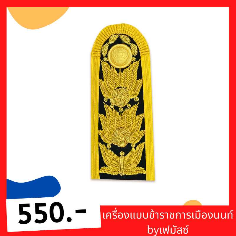 อินทรธนูข้าราชการชำนาญการ ชุดปกติขาว