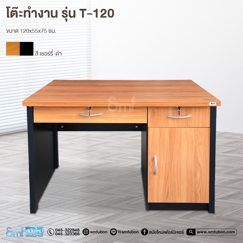โต๊ะทำงาน รุ่น T-120