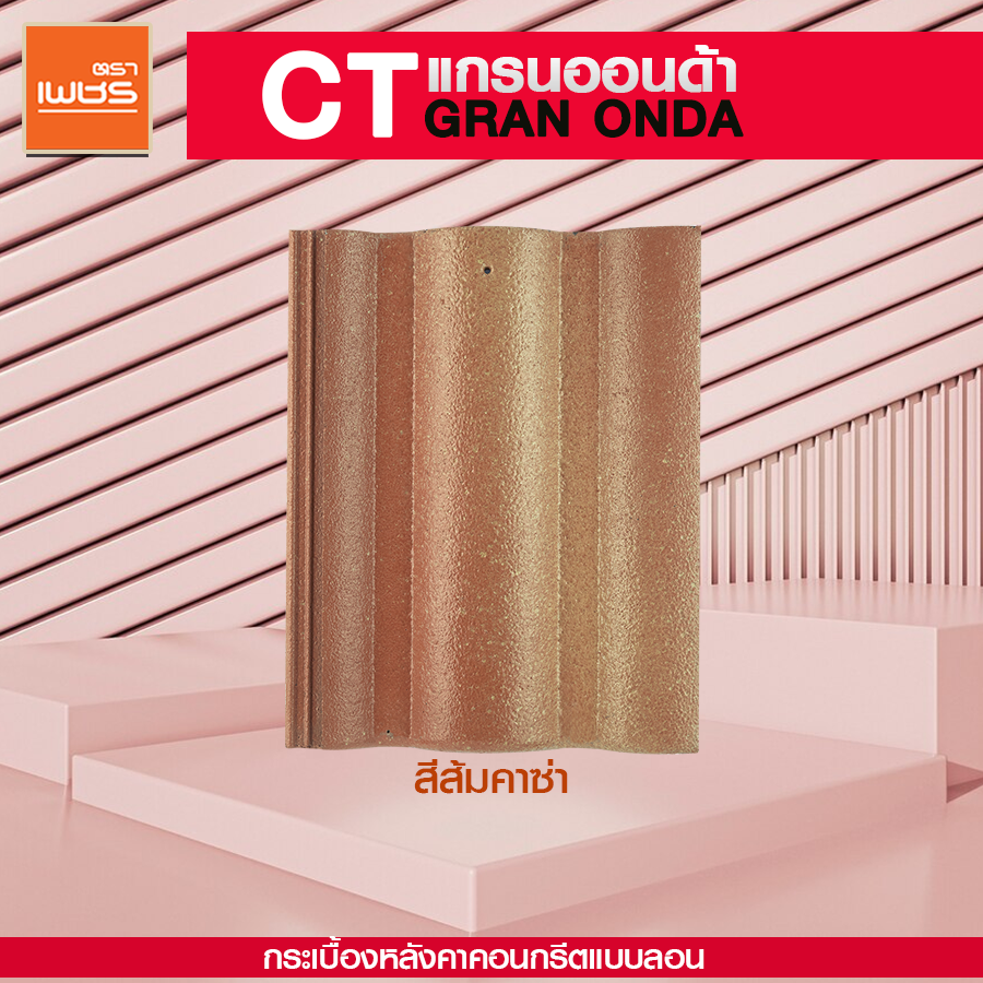 กระเบื้อง CT เพชร ตราเพชร ขนาด 33 x 42 ซม. สีส้มคาซ่า