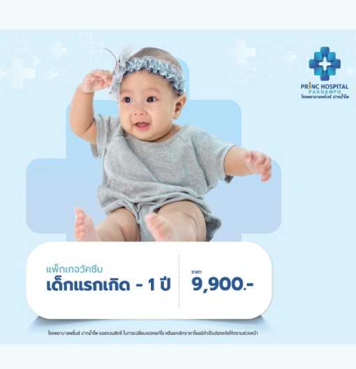 วัคซีนเด็กสุขภาพดีมาตราฐาน แรกเกิด - 1 ปี