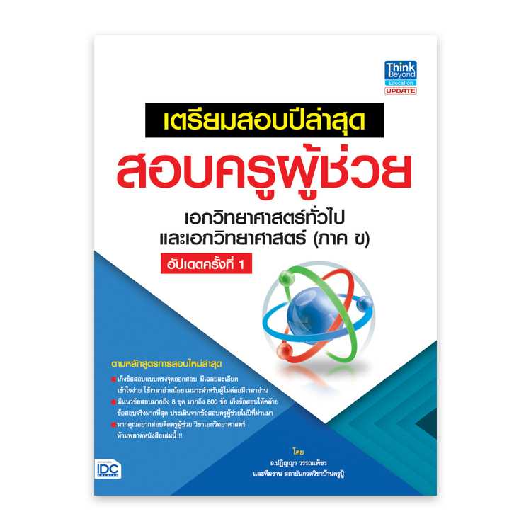 หนังสือสอบบรรจุ - เตรียมสอครูผุ้ช่วย เอกวิทยาศาสตร์ทั่วไป และเอกวิทยาศาสตร์ (ภาค ข) อัปเดตครั้งที่ 1