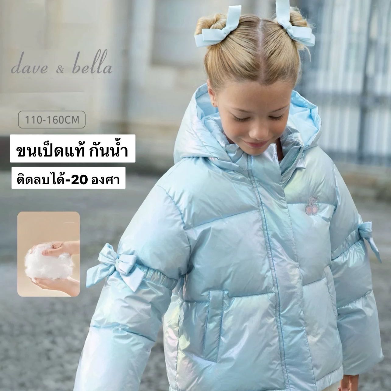 Preorder12-18วัน-(Dave&Bella) Size110-160/ ขนเป็ดขาวแท้ 90% ลิขสิทธิ์แท้ กันน้ำ