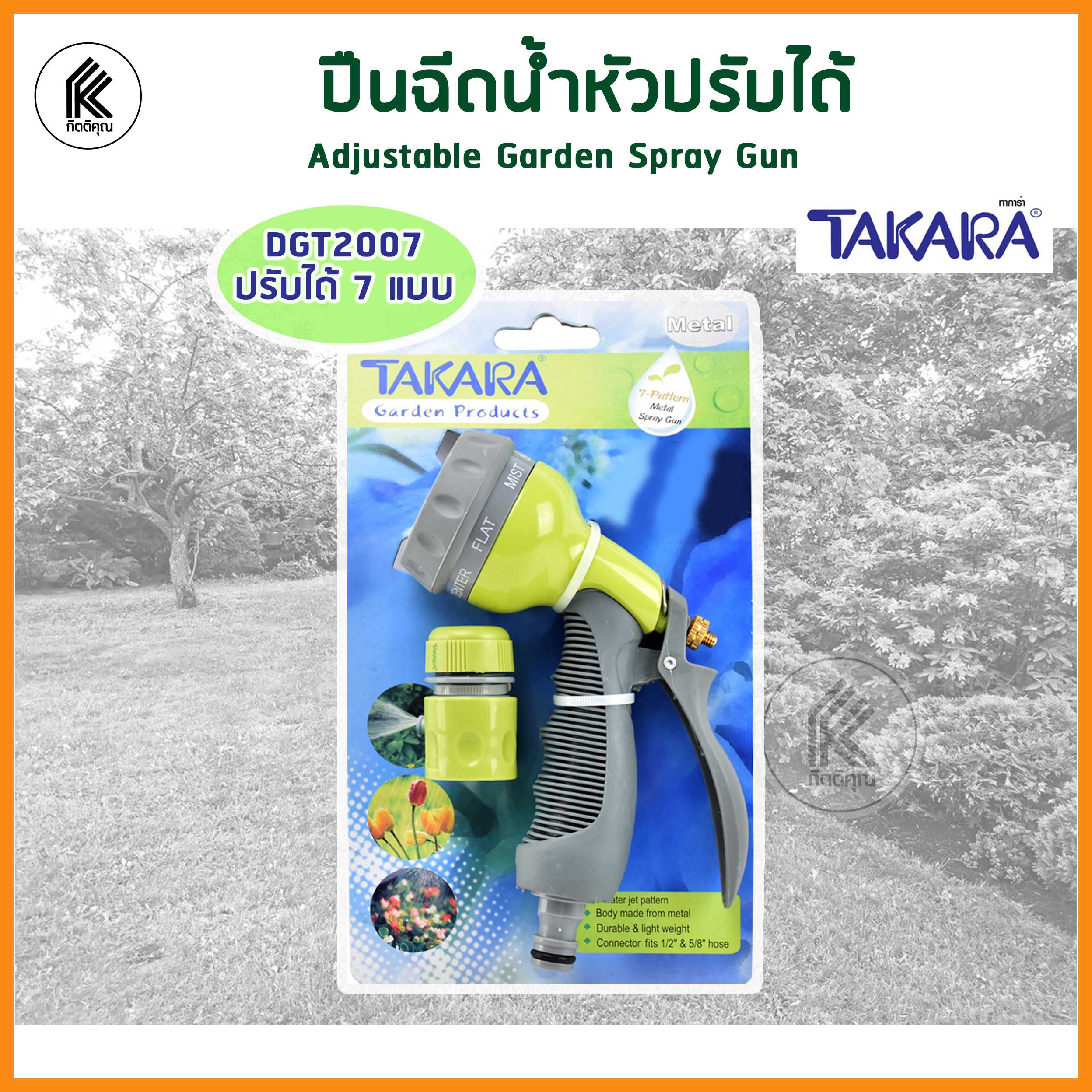 ปืนฉีดน้ำหัวปรับได้ 7 แบบ พร้อมข้อต่อสายยาง TAKARA DGT2007 Adjustable Garden Spray Gun รดน้ำต้นไม้