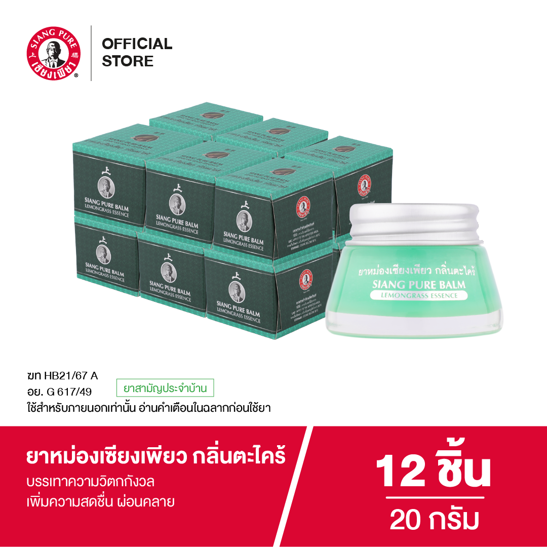 Siangpure Balm Lemonggrass 20g ยาหม่องเซียงเพียว กลิ่นตะไคร้ ขนาด 20 กรัม จำนวน 12 ชิ้น