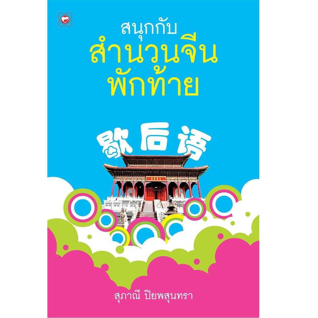 หนังสือ สนุกกับสำนวนจีนพักท้าย  (มือ1 ขายตามสภาพหนังสือ)