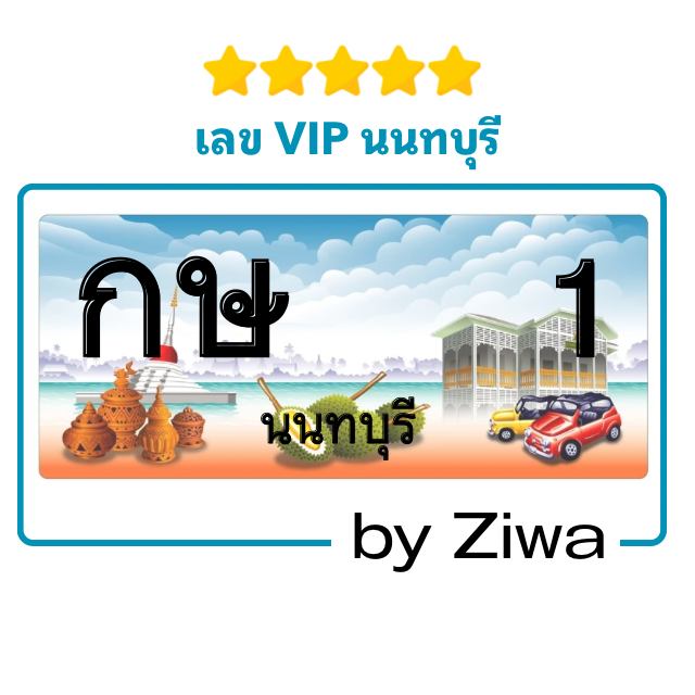 กษ 1 เขมงคล เลข VIP