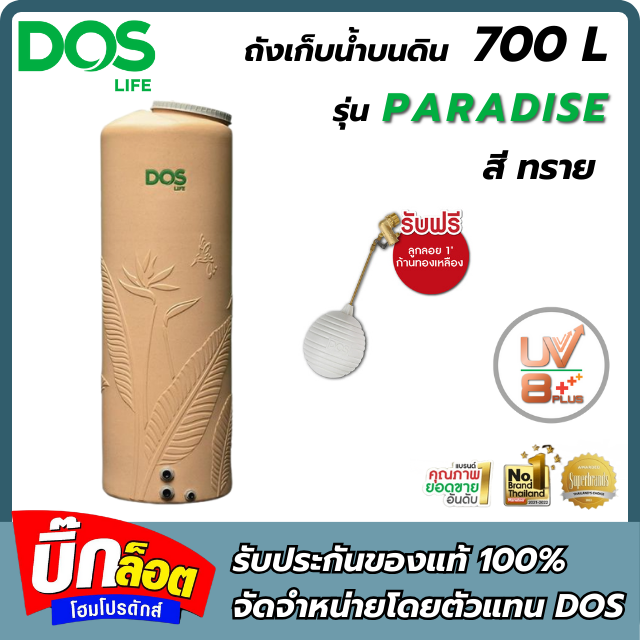 ถังเก็บน้ำDOS PARADISE DURAFLEX700L สี ทราย