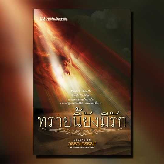 นิยายเรื่อง ทรายนี้ยังมีรัก : วรรณวรรธณ์ : ณ บ้านวรรณกรรม