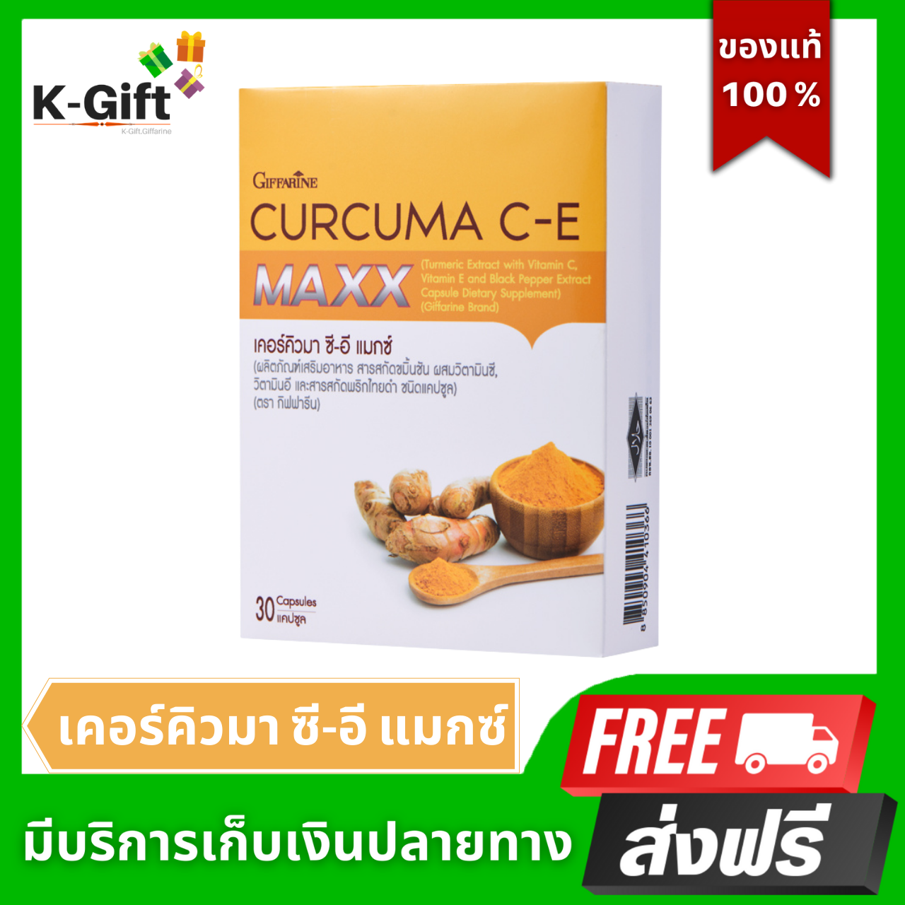 เคอร์คิวมา ซี-อี แมกซ์ กิฟฟารีน ขนาด 30 แคปซูล Curcuma C-E Maxx Giffarine K-Gift