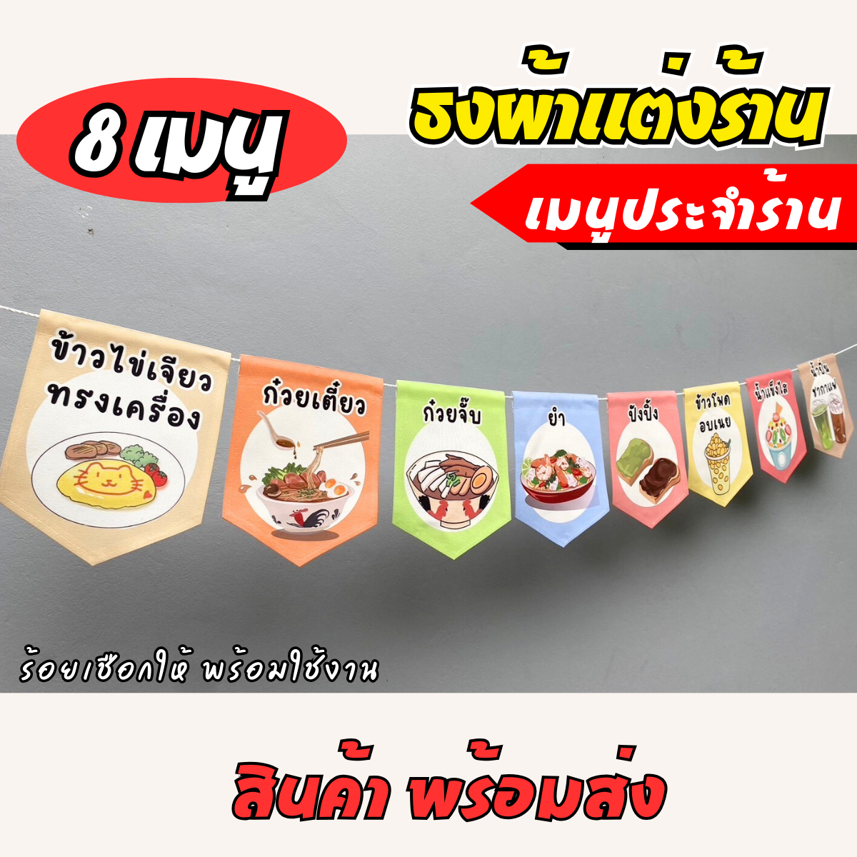 ชุดป้ายธงผ้า เมนูประจำร้าน ป้ายธงผ้าตกแต่งร้านค้า ผ้าดิบแคนวาสพิมพ์ลาย สีสดคมชัด
