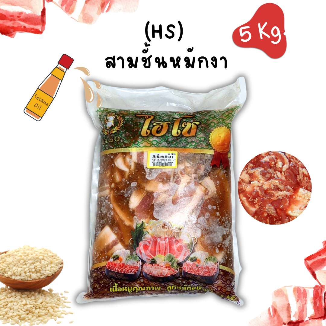 (งา 5kg) สามชั้นหมักHS 5kg/ก้อน x 2ก้อน/กล่อง (ส่ง 2+ 500 บาท)