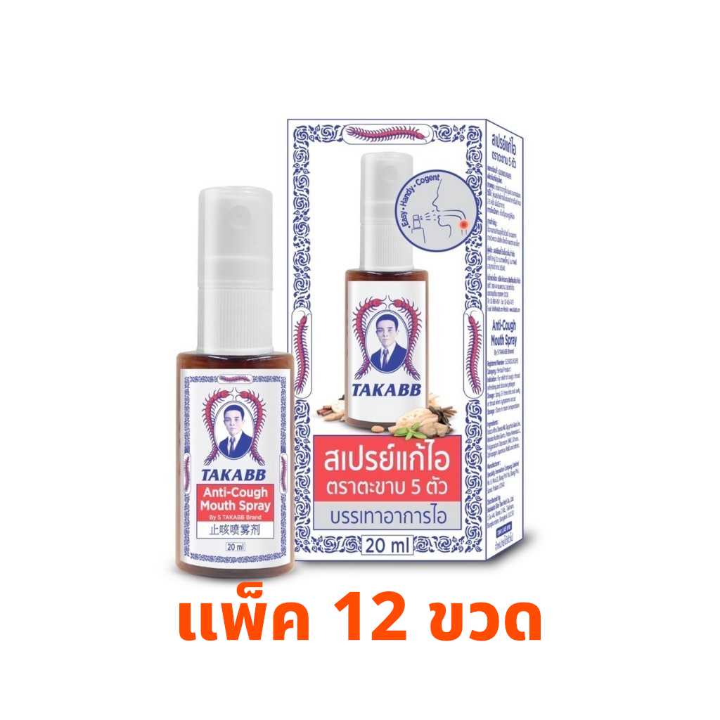 สเปรย์แก้ไอ ตราตะขาบ 5 ตัว TAKABB Anti-Cough Mouth Spray 20 ml แพ็ค 12 ขวด