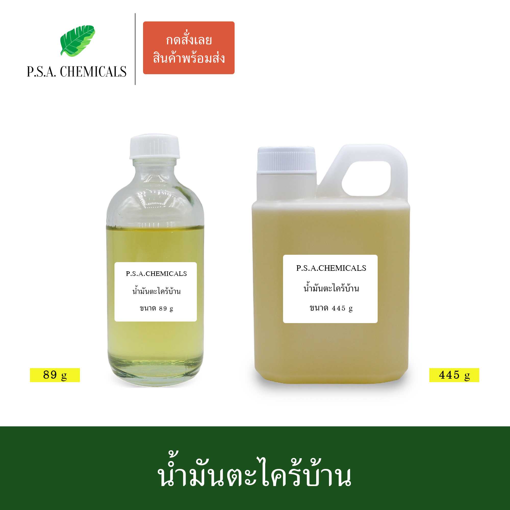 น้ำมันตะไคร้บ้าน สกัดร้อนเข้มข้น ไม่แต่งสี ไม่แต่งกลิ่น ขนาด 89 g / 445 g / 890 g