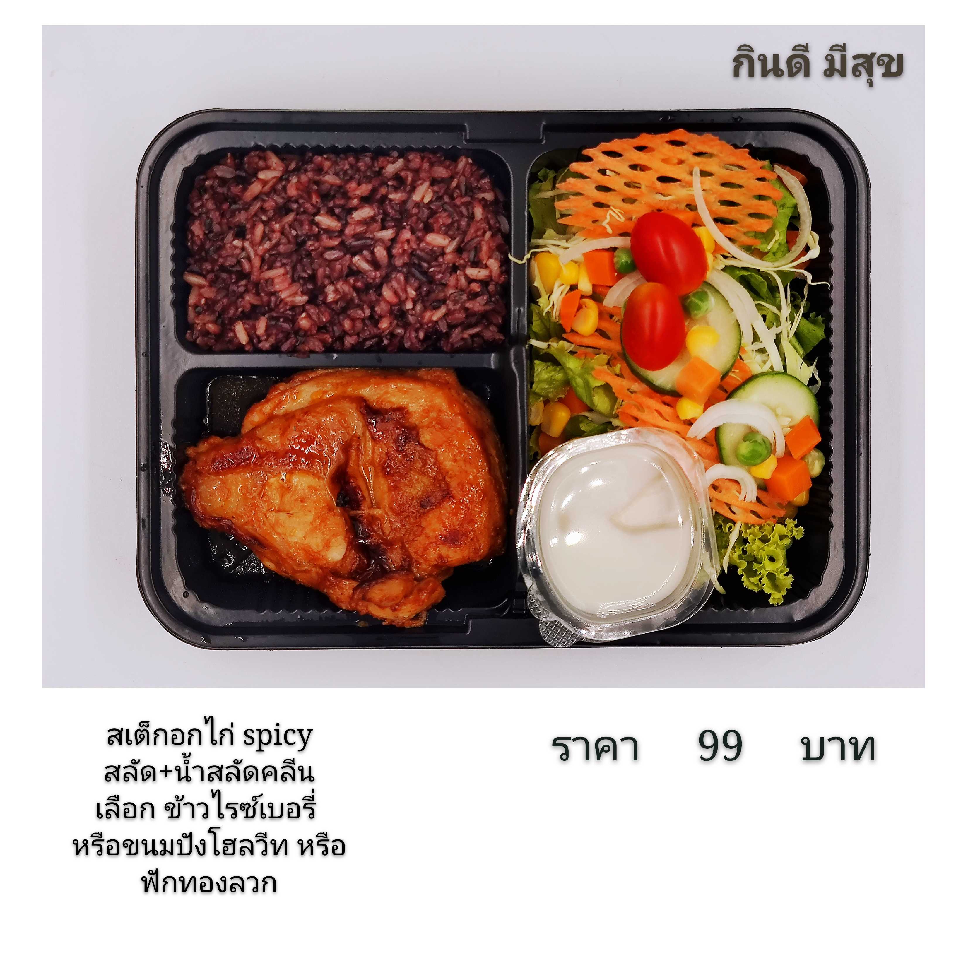 สเต็กไก่สไปซี่กับสลัดข้าวไรซ์เบอรี่(เปลี่ยนเป็นขนมปังโฮลวีทได้)