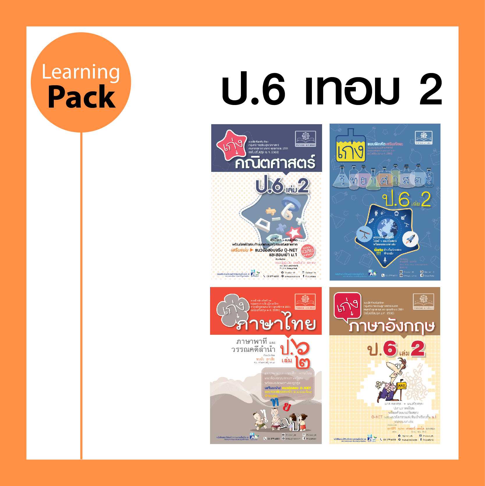 ชุด Learning Pack ป.6 ภาคเรียนที่ 2 หลักสูตรใหม่ (4 เล่ม) - ชุดเตรียมสอบ ป.4 โดย พ.ศ.พัฒนา