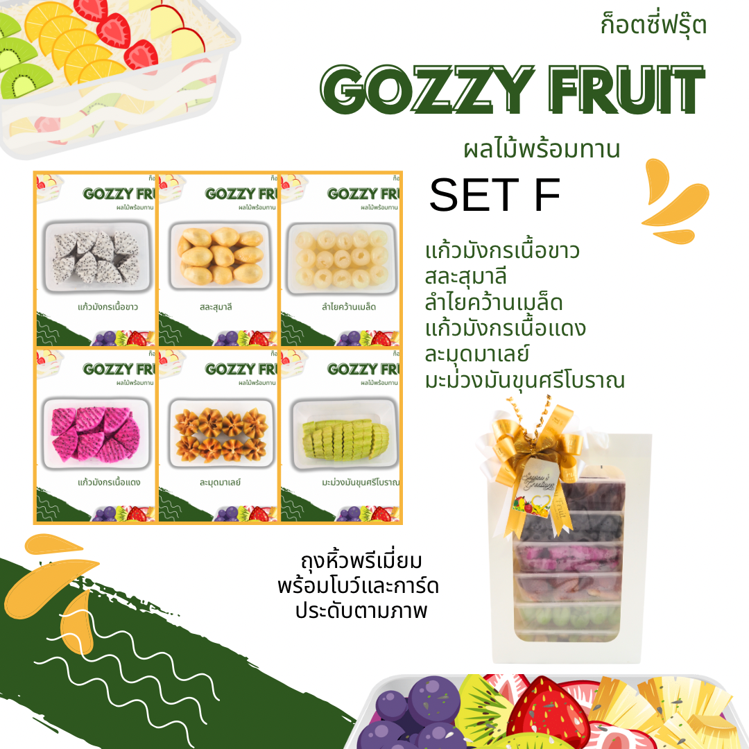 ชุดของขวัญผลไม้พร้อมทาน SET F