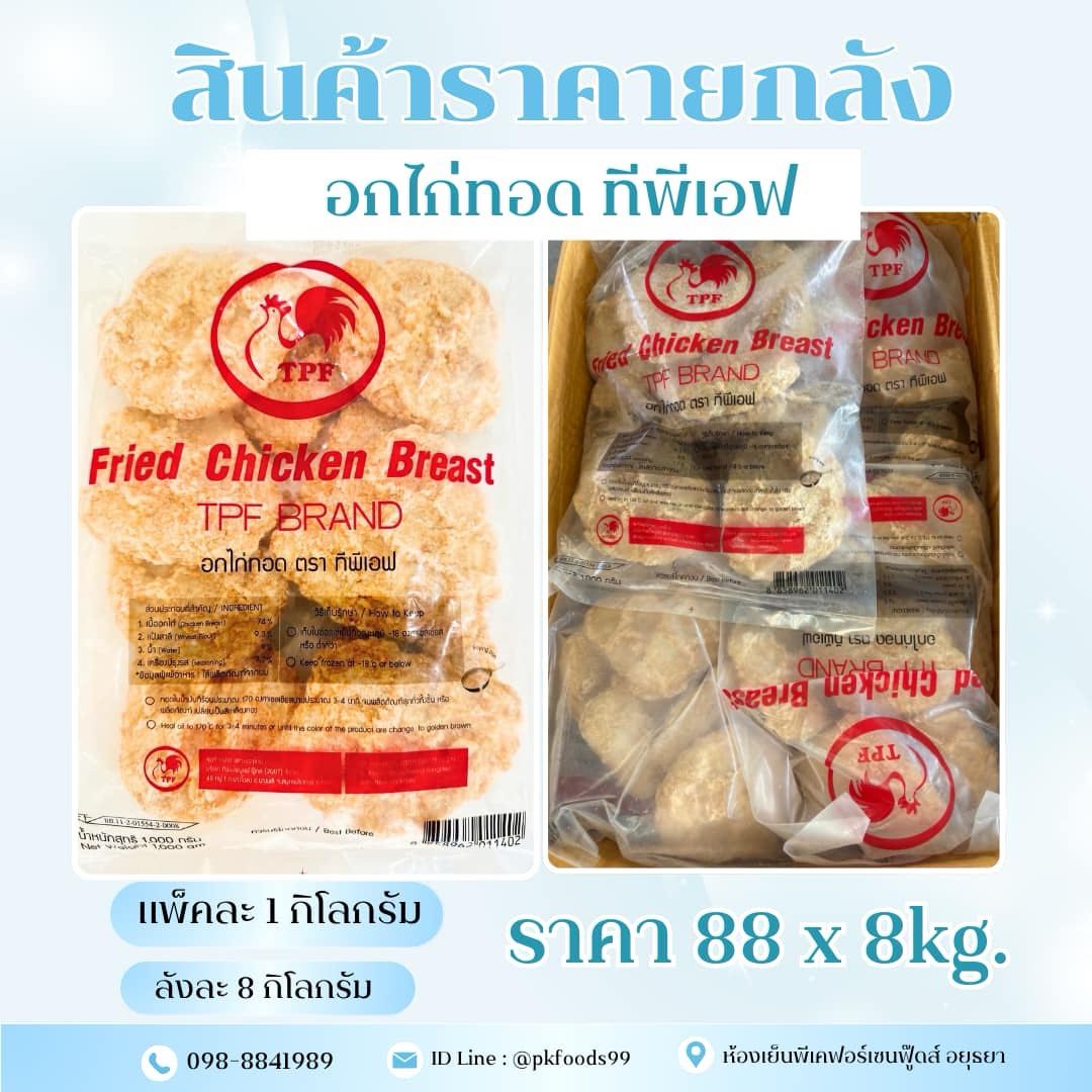 (ยกลัง) อกไก่กรอบ TPF 1kg. ลังละ 8kg.