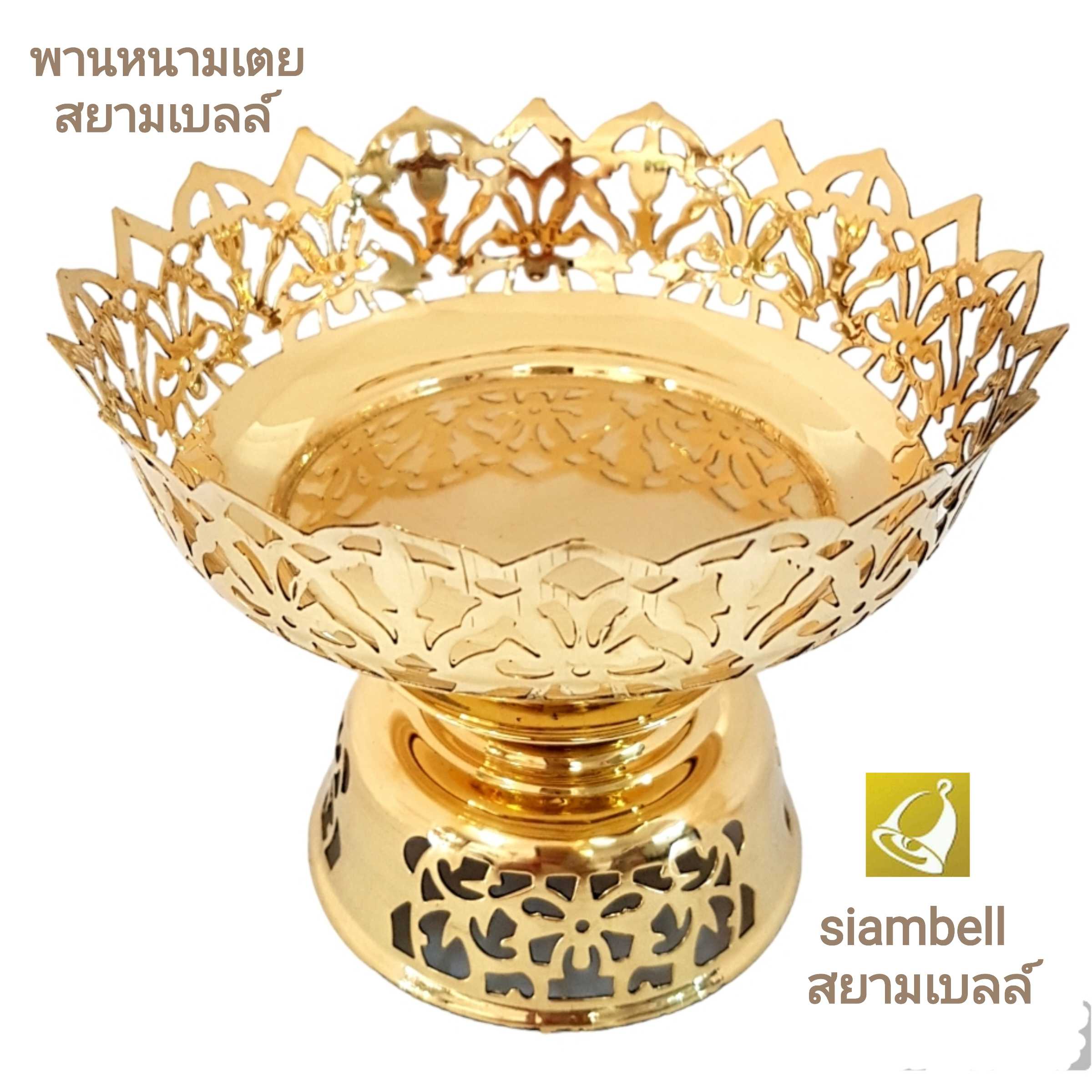 siambell พานทองเหลืองหนามเตย สยามเบลล์ พานทองเหลือง พานหนามเตย พานดอกไม้ พานผลไม้