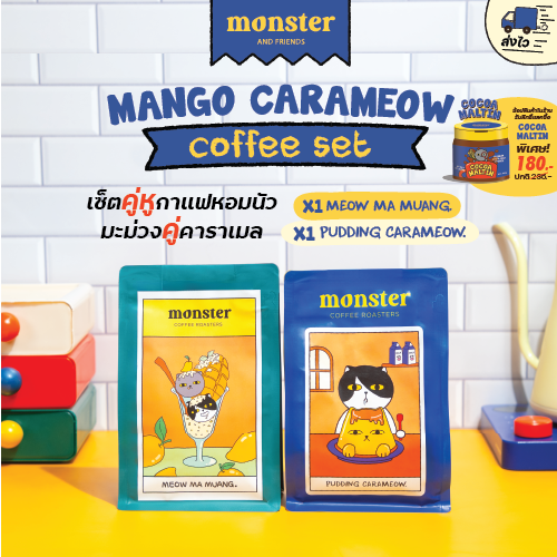 Monster and Friends Mamuang Carameow Coffee Set เซ็ตจับคู่กาแฟหอมนัวมะม่วงคาราเมล