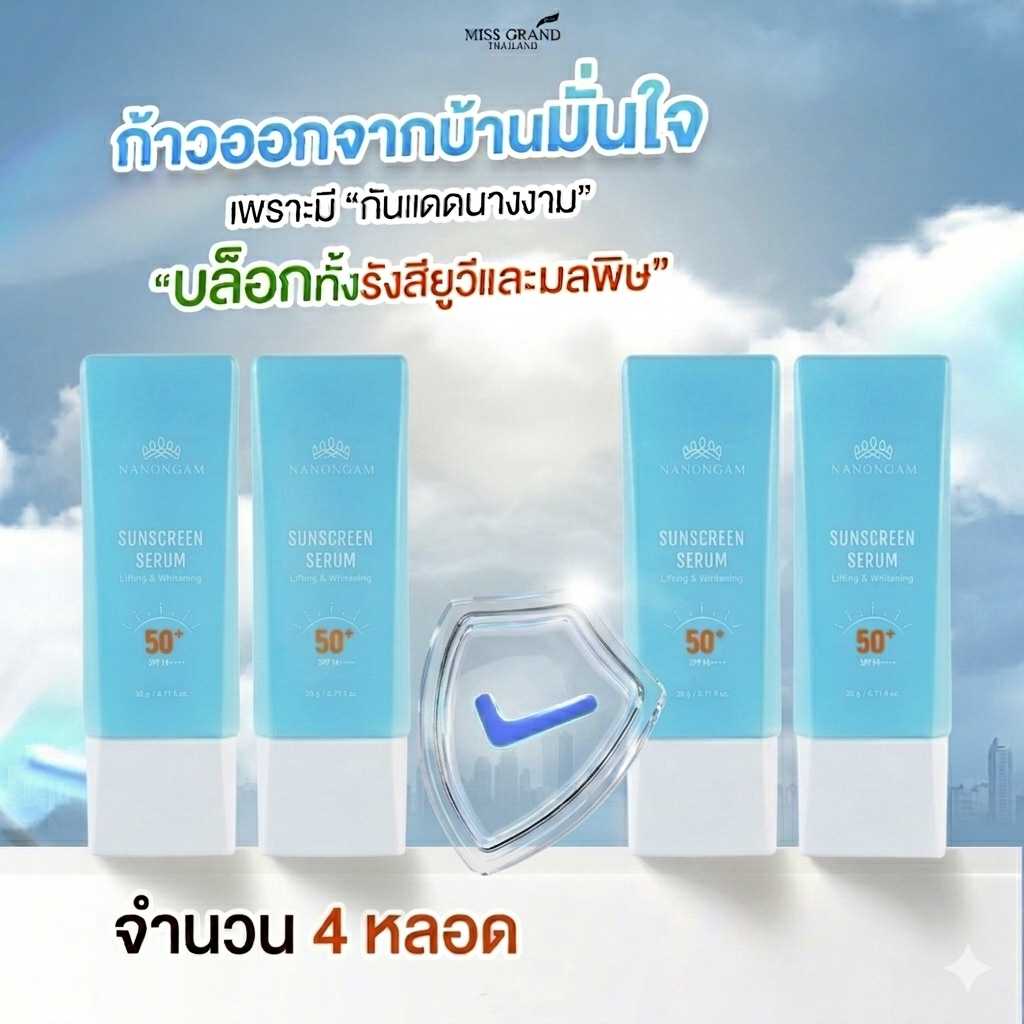 เซรั่มกันแดดนางงาม จำนวน 4 หลอด