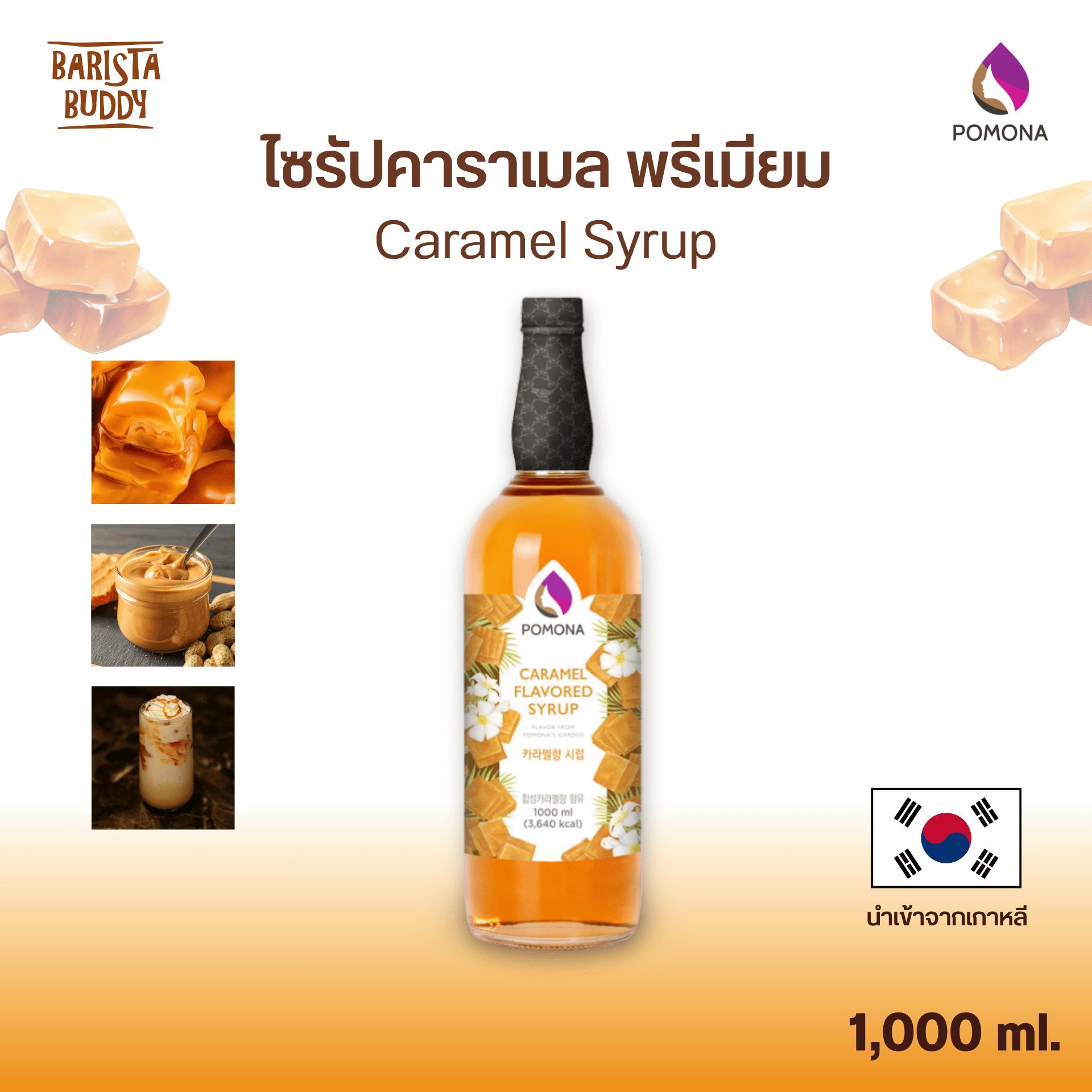 Pomona - Caramel Syrup ไซรัป คาราเมล