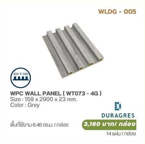ผนังตกแต่ง WPC WALL PANEL ( WT073 - 4G ) DURAGRES