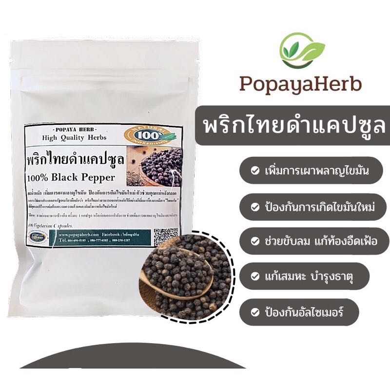 แคปซูล พริกไทยดำ สมุนไพรตัวช่วยเผาผลาญBlackPepper100%