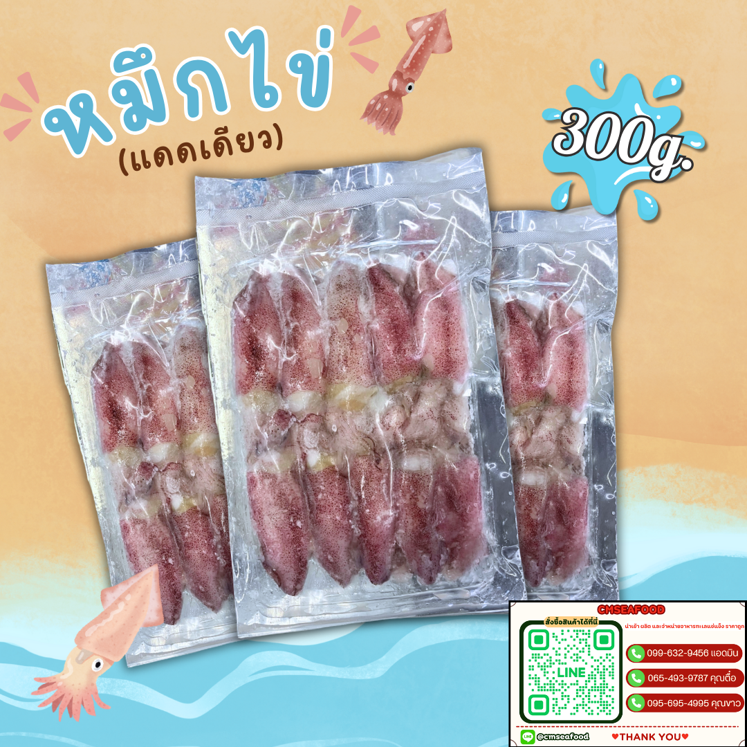 หมึกไข่ (แดดเดียว) 300g/p (ส่ง5+ 70บาท) (ส่ง20+ 69 บาท)