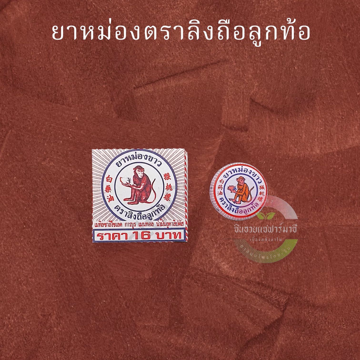 ยาหม่องตราลิงถือลูกท้อ (4กรัม) ขวดเล็ก