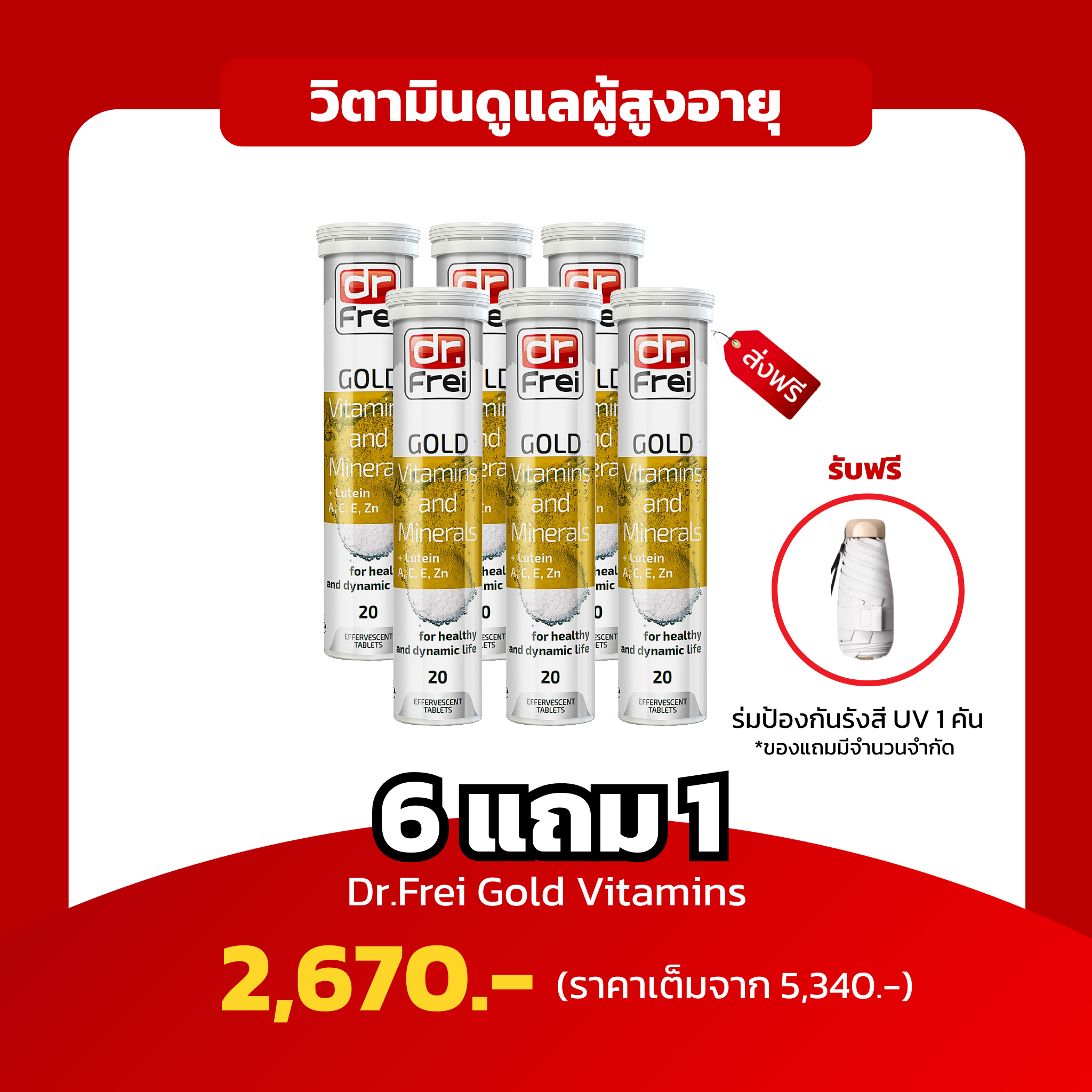 [6แถม1 ฟรีร่ม 1 คัน]Dr.Frei Gold วิตามินเพื่อวัย 40+ รวม 25 วิตามินบำรุงร่างกาย ครบจบในตัวเดียว