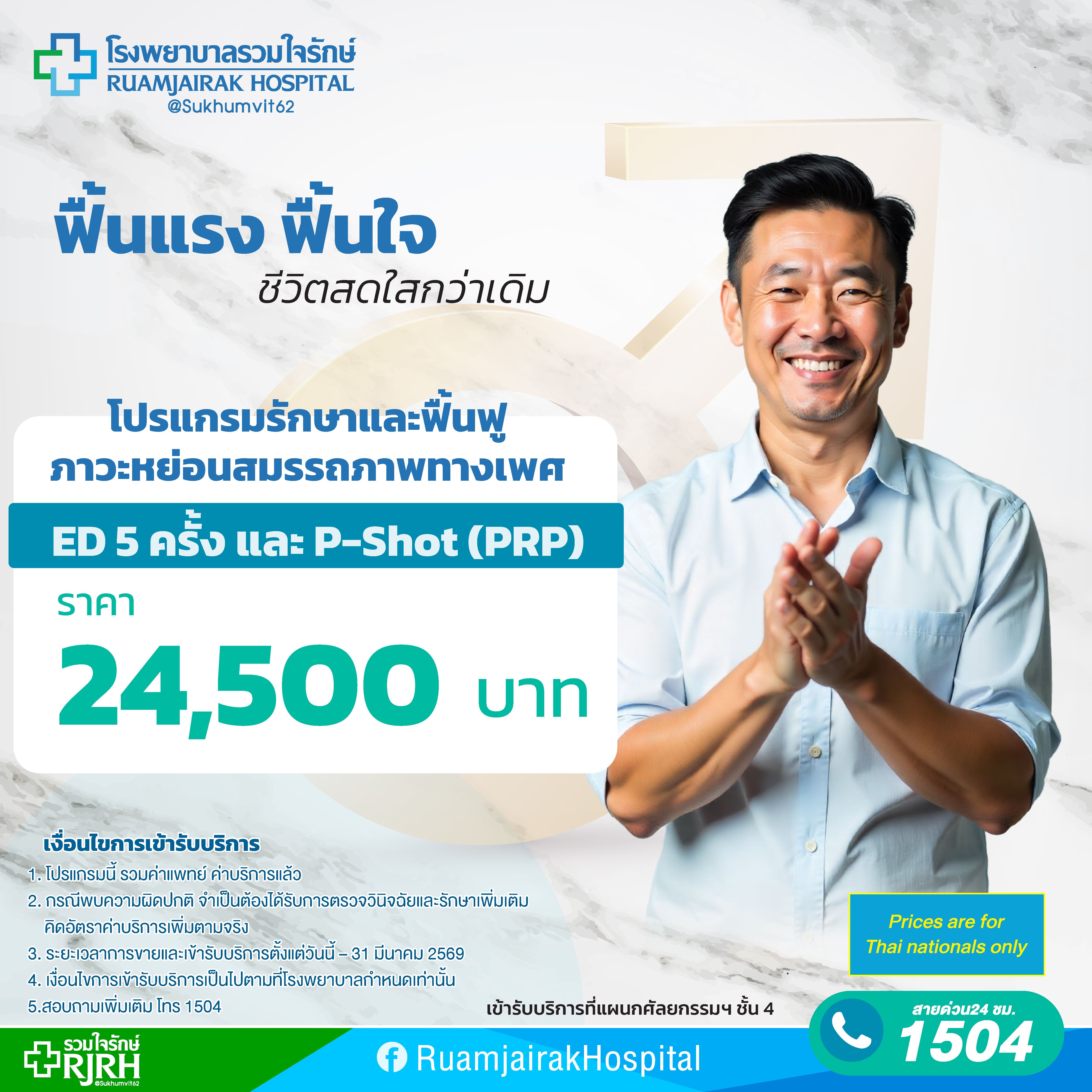 โปรแกรมรักษาและฟื้นฟูภาวะหย่อนสมรรถภาพทางเพศ ED 5 ครั้ง และ P-Shot (PRP)
